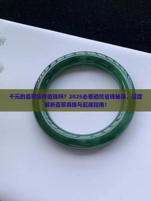 千元的翡翠挂件值钱吗
