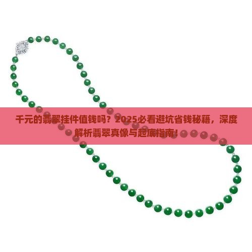 千元的翡翠挂件值钱吗