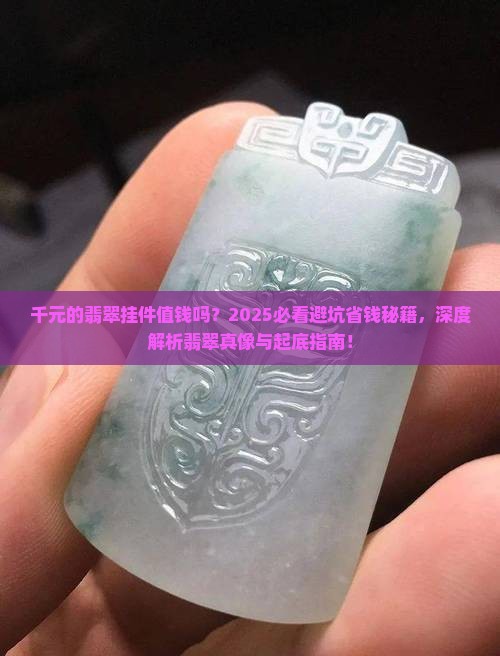 千元的翡翠挂件值钱吗