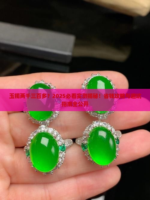 玉镯两千三百多