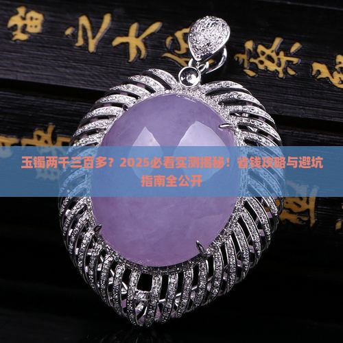 玉镯两千三百多