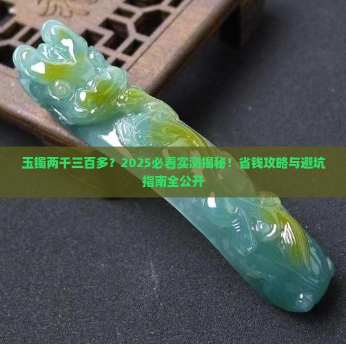 玉镯两千三百多