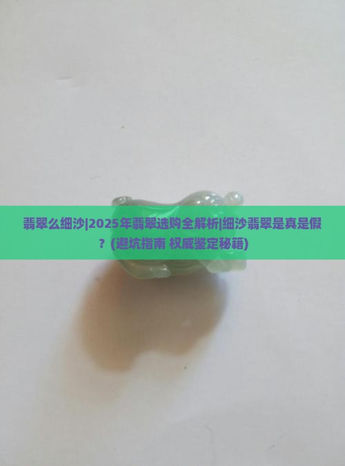 翡翠么细沙
