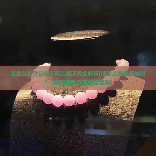 翡翠么细沙