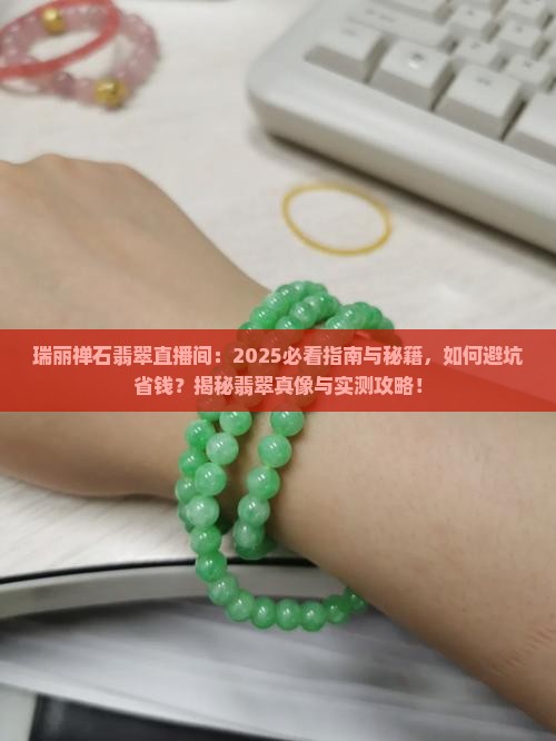 瑞丽禅石翡翠直播间