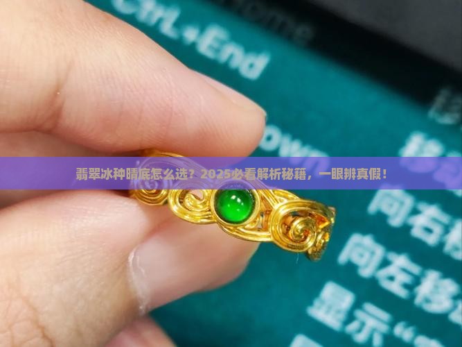 翡翠冰种和晴底的区别
