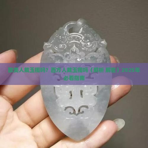 欧美人戴玉镯