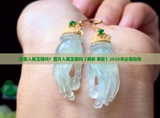 欧美人戴玉镯