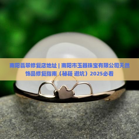 南阳翡翠修复店地址