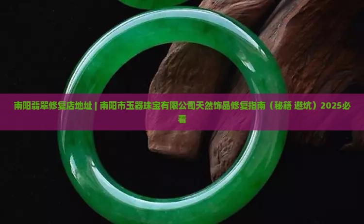 南阳翡翠修复店地址