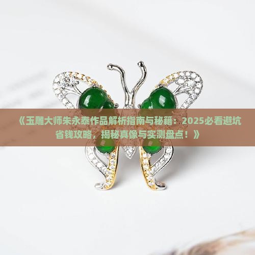 玉雕大师朱永泰作品 玉雕大师朱永泰作品