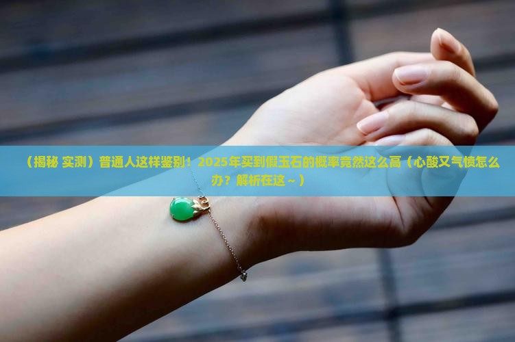 如何看是玉石还是玻璃