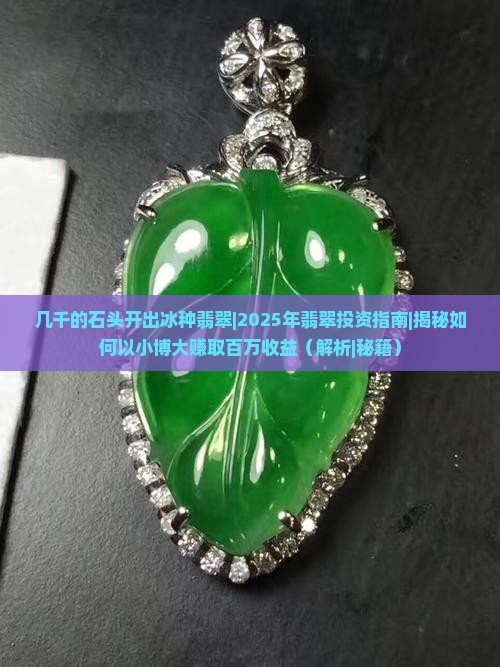 几千的石头开出冰种翡翠