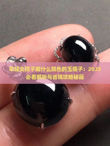 年轻女孩子戴什么颜色的玉镯子