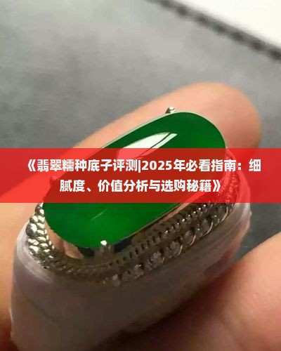 翡翠糯种底子细腻吗好吗值钱吗