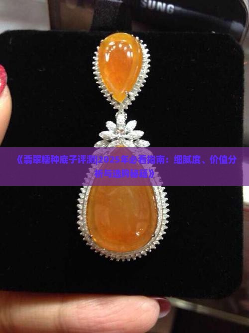 翡翠糯种底子细腻吗好吗值钱吗