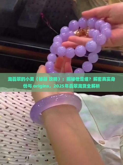 淘翡翠的小莫