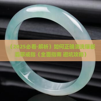 怎样清洗镶嵌的翡翠戒指呢