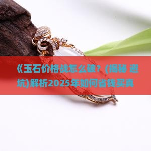 玉石价格战