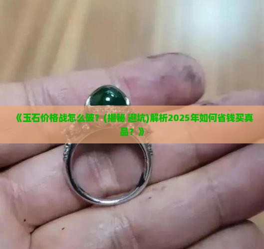 玉石价格战