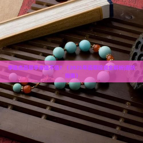 李连杰翡翠手串