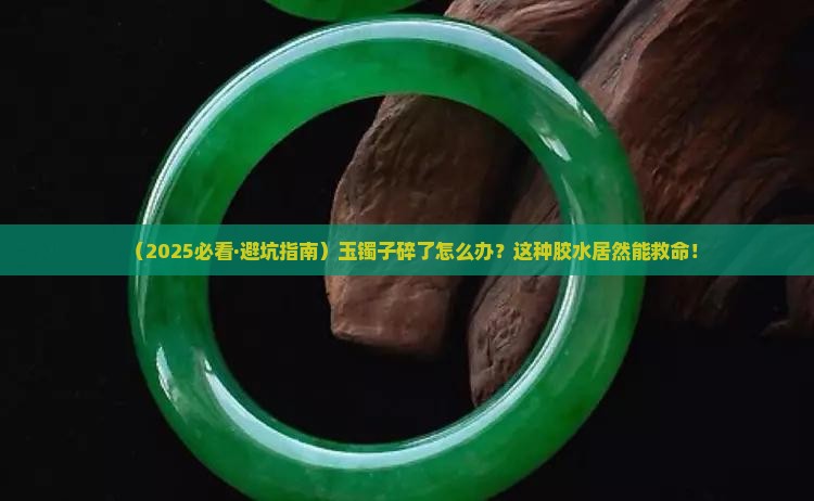 用什么胶粘玉镯子