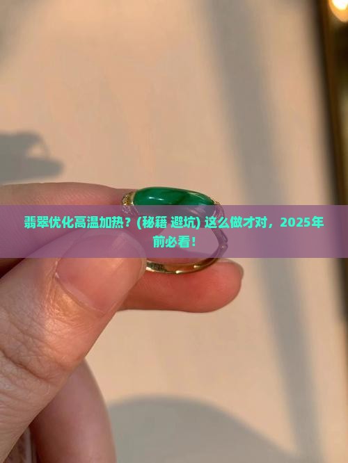 翡翠优化高温加热多久