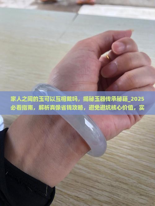 家人之间的玉可以互相戴吗