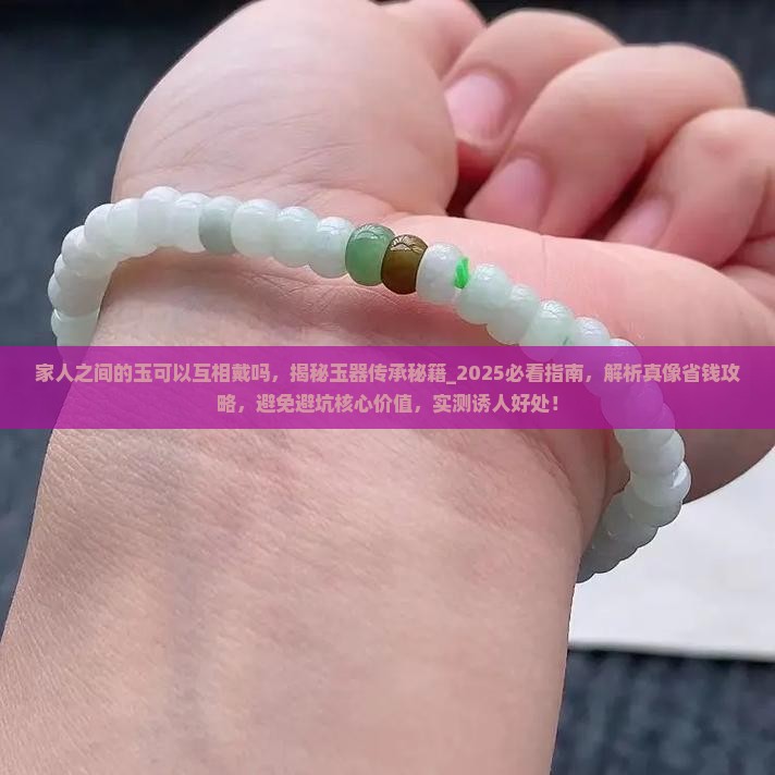 家人之间的玉可以互相戴吗