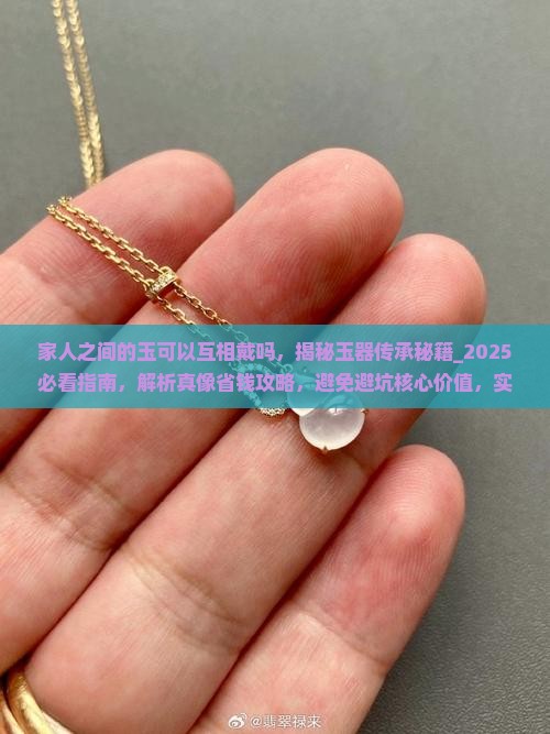 家人之间的玉可以互相戴吗