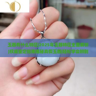 玉器有什么特征