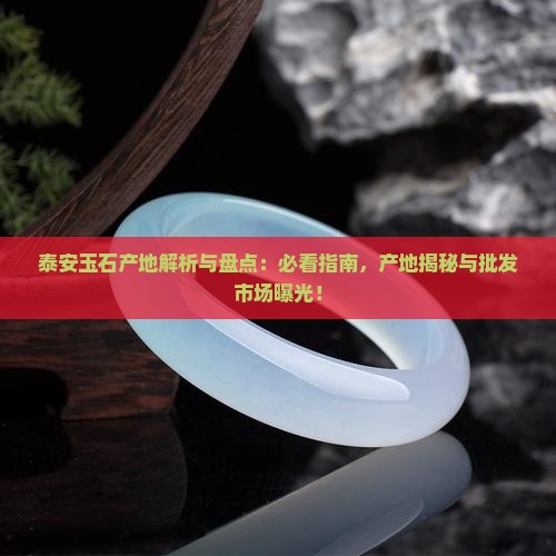 泰安玉石产地