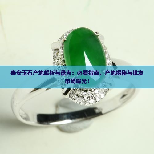泰安玉石产地