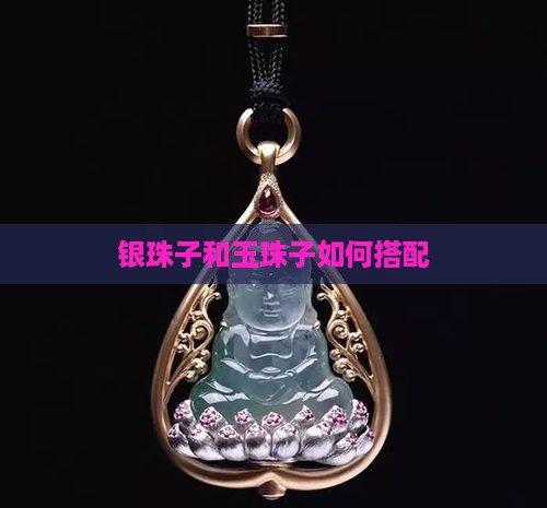 银珠子和玉珠子如何搭配