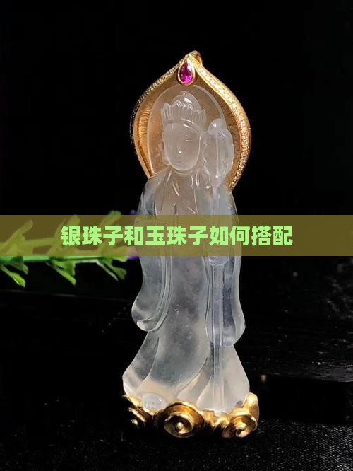 银珠子和玉珠子如何搭配