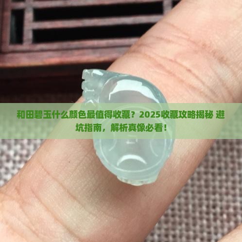 和田碧玉什么颜色最值得收藏