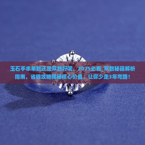 玉石手串单数还是双数好呢