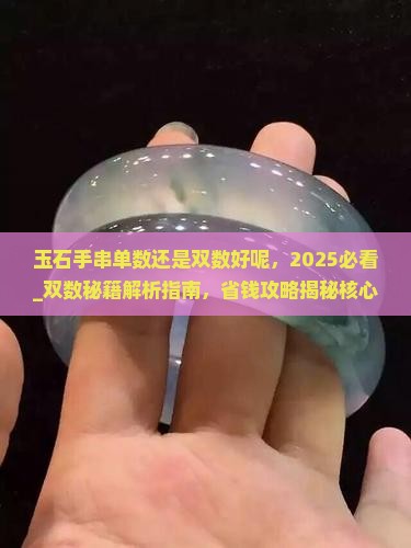 玉石手串单数还是双数好呢