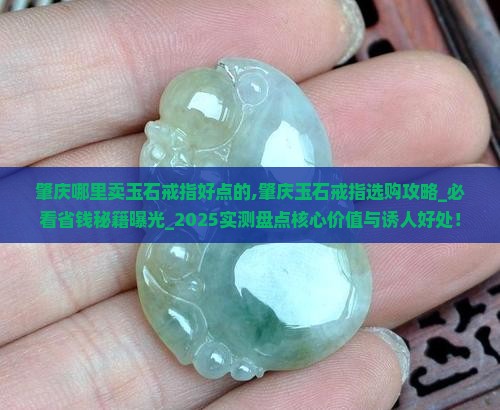 肇庆哪里卖玉石戒指好点的