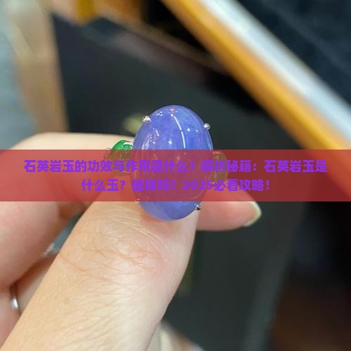 石英岩玉的功效与作用是什么 石英岩玉的功效与作用是什么