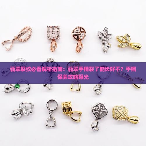 翡翠手镯有点裂会长好不 翡翠手镯有点裂会长好不