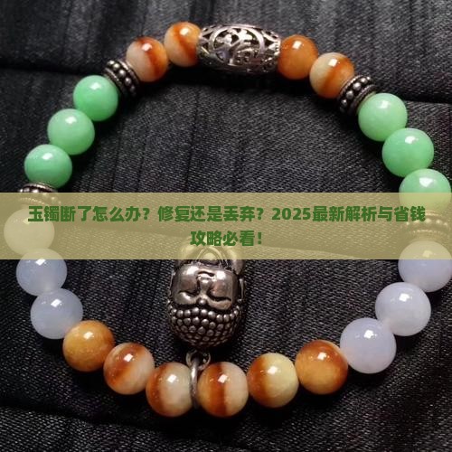 玉镯断了处理流程