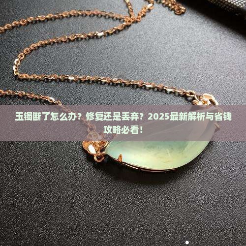 玉镯断了处理流程
