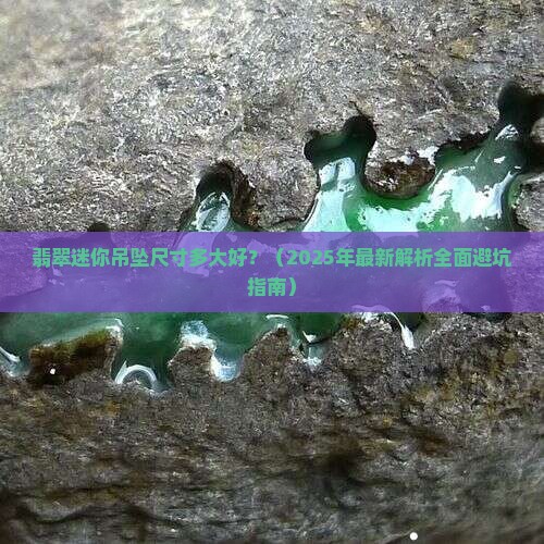 翡翠迷你吊坠尺寸多大好 翡翠迷你吊坠尺寸多大好
