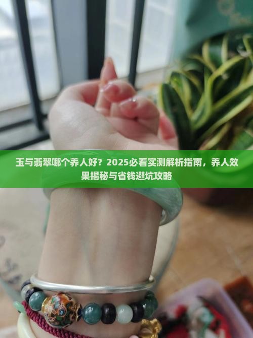 玉与翡翠哪个养人好
