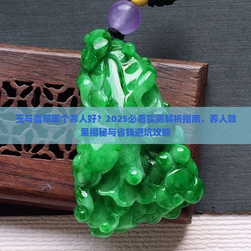 玉与翡翠哪个养人好