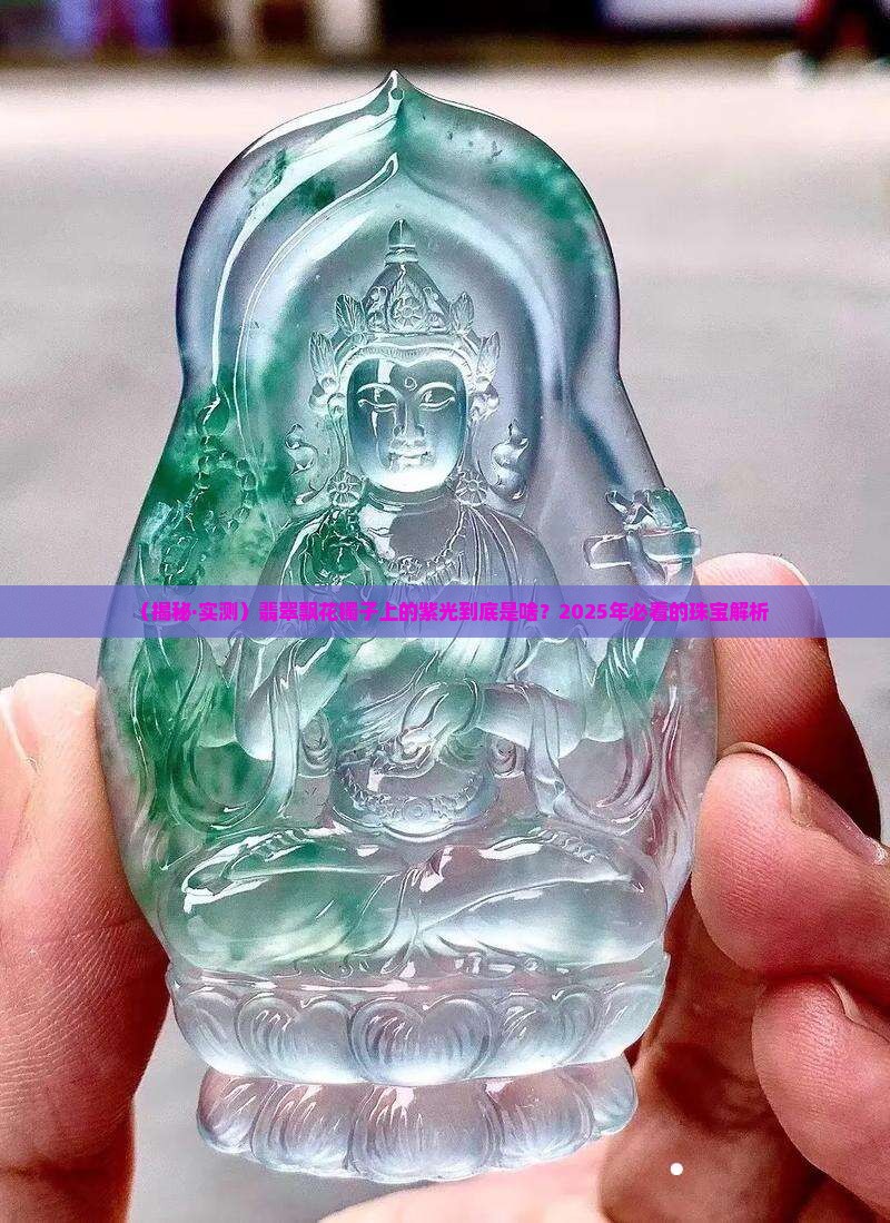 翡翠飘花镯子上面有紫光