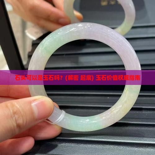 石头可以是玉石吗