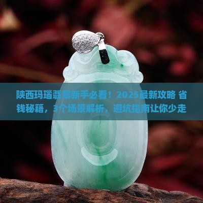 陕西玛瑙翡翠