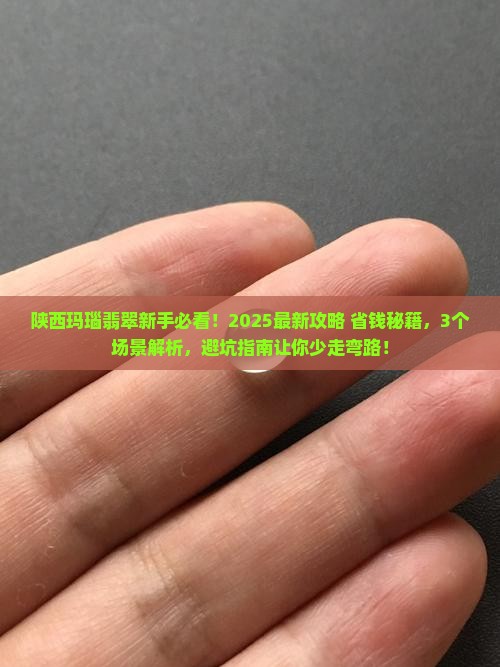 陕西玛瑙翡翠